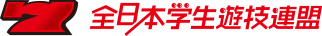 全日本学生遊戯連盟