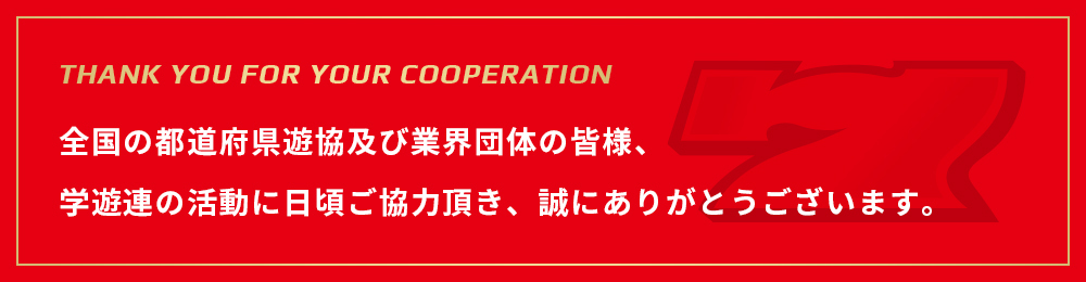 全国の都道府県遊協及び業界団体の皆様、学遊連の活動に日頃ご協力頂き、誠にありがとうございます。